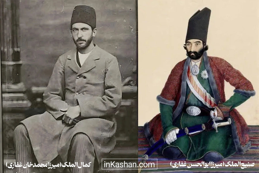 صنیع‌الملک و کمال‌الملک