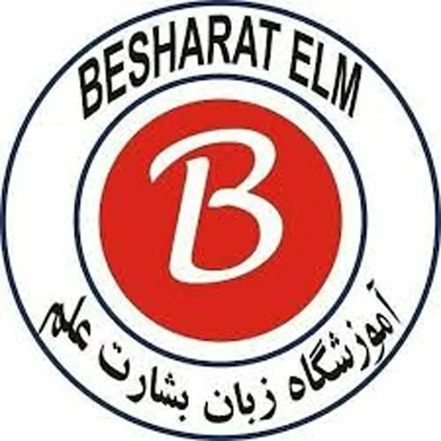 Besharat Alam Language School - آموزشگاه زبان بشارت علم