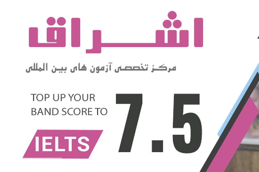 Ishraq Language School - آموزشگاه زبان اشراق