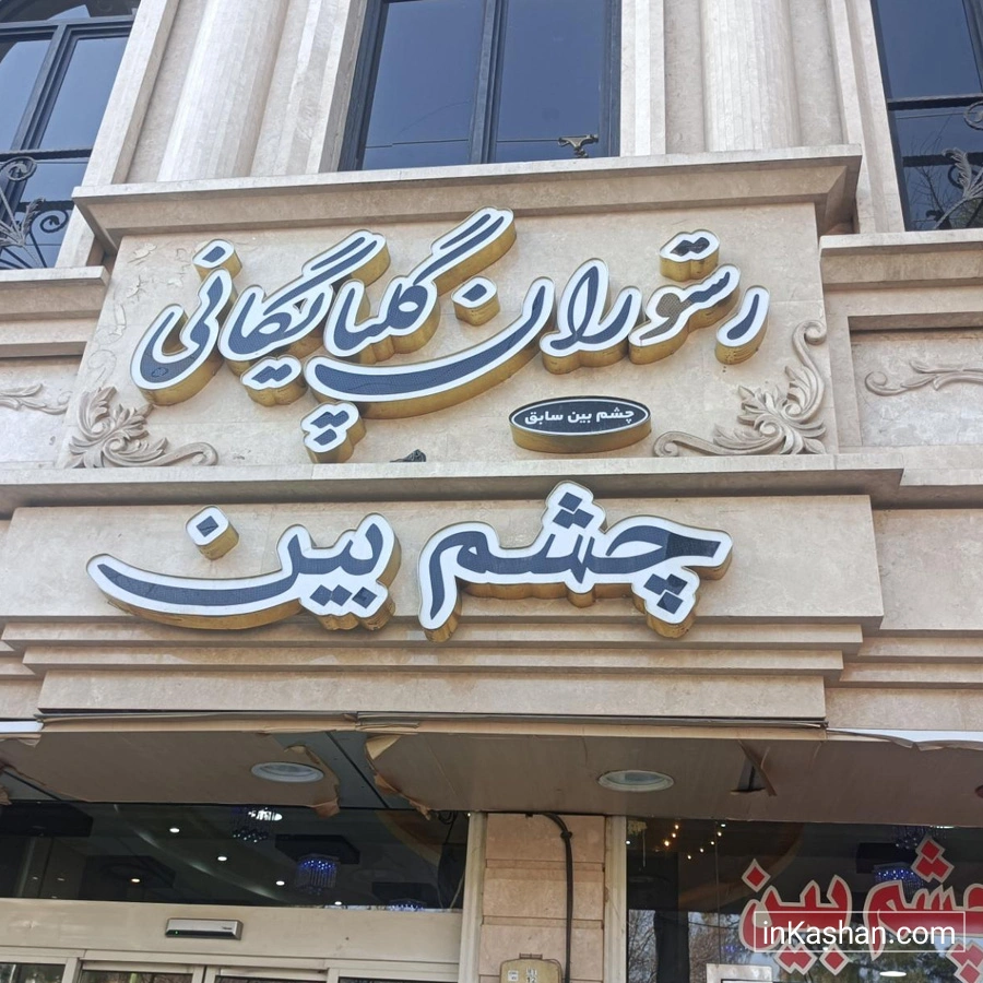 Kababi cheshmbin - کبابی چشم بین
