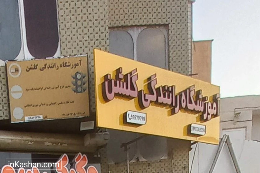 Golshan Driving School - آموزشگاه رانندگی گلشن