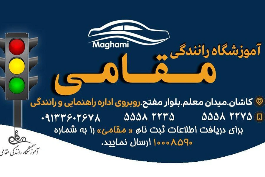 Official driving school - آموزشگاه رانندگی مقامی