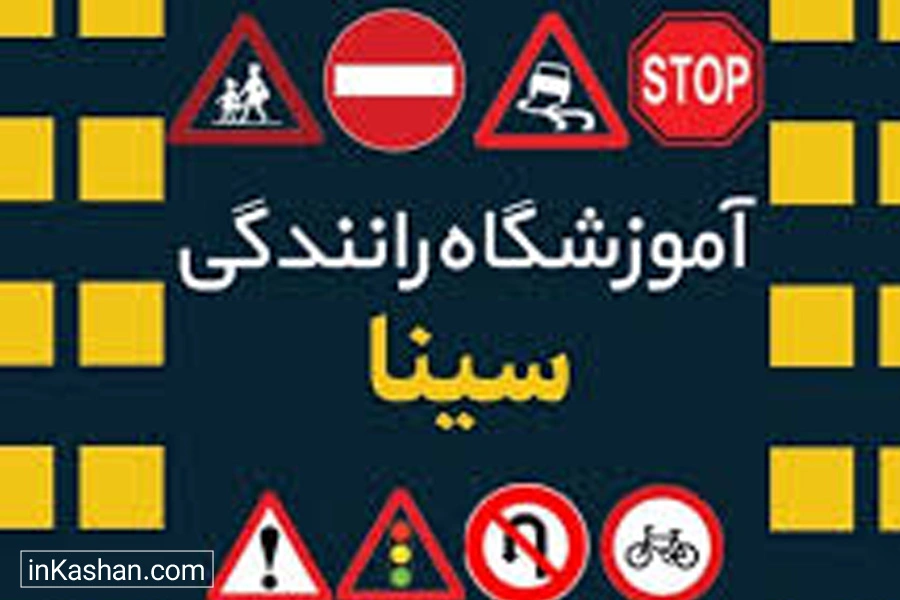 Sina Driving School - آموزشگاه رانندگی سینا