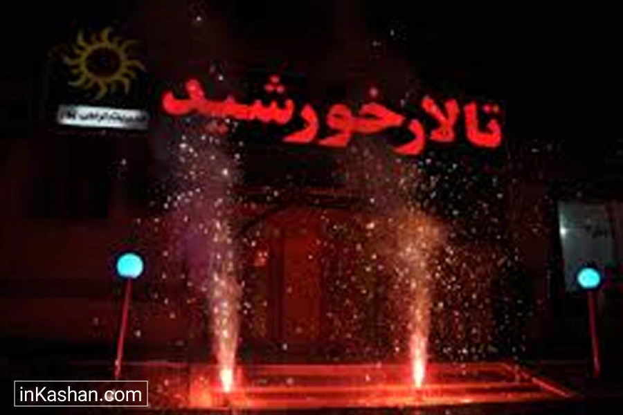 Sun Reception Hall - تالار پذیرایی خورشید