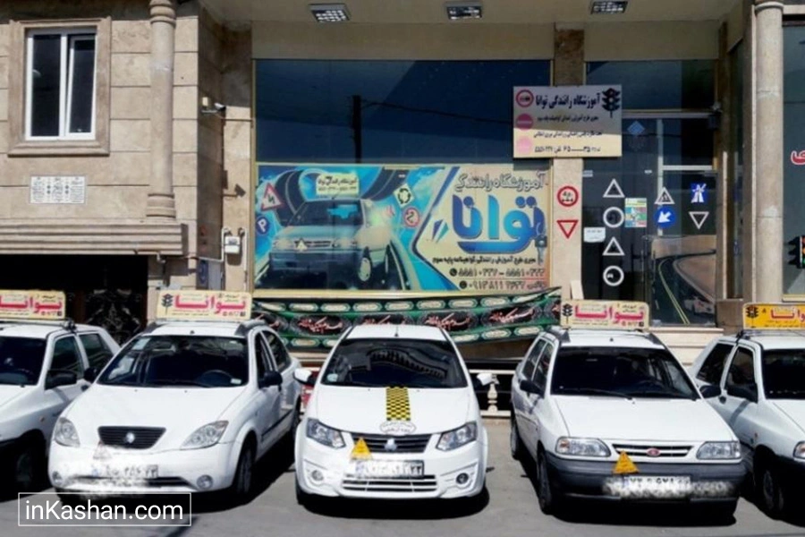 Tavana Driving School - آموزشگاه رانندگی توانا
